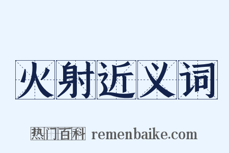 火射近义词是什么意思的图片